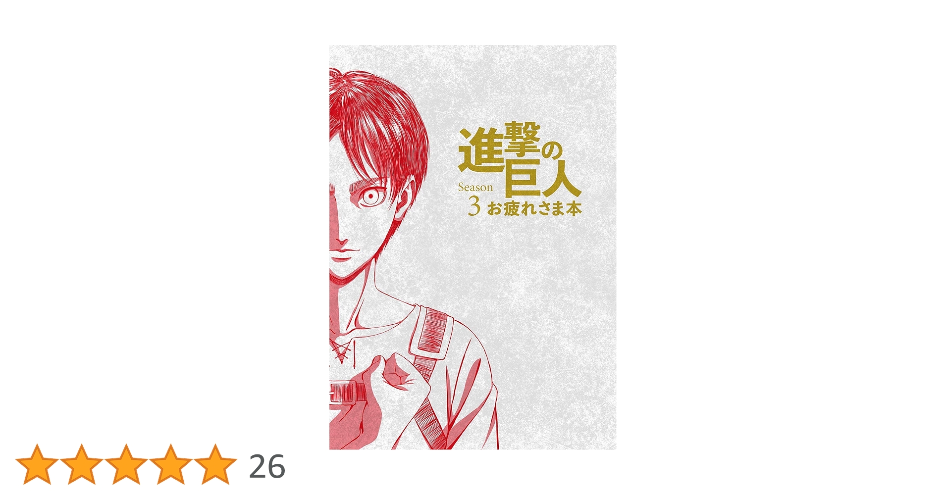 【進撃の巨人Season3】お疲れさま本&公式Twitterイラスト集セット 進撃の巨人Season3】お疲れさま本&公式Twitterイラスト集セット