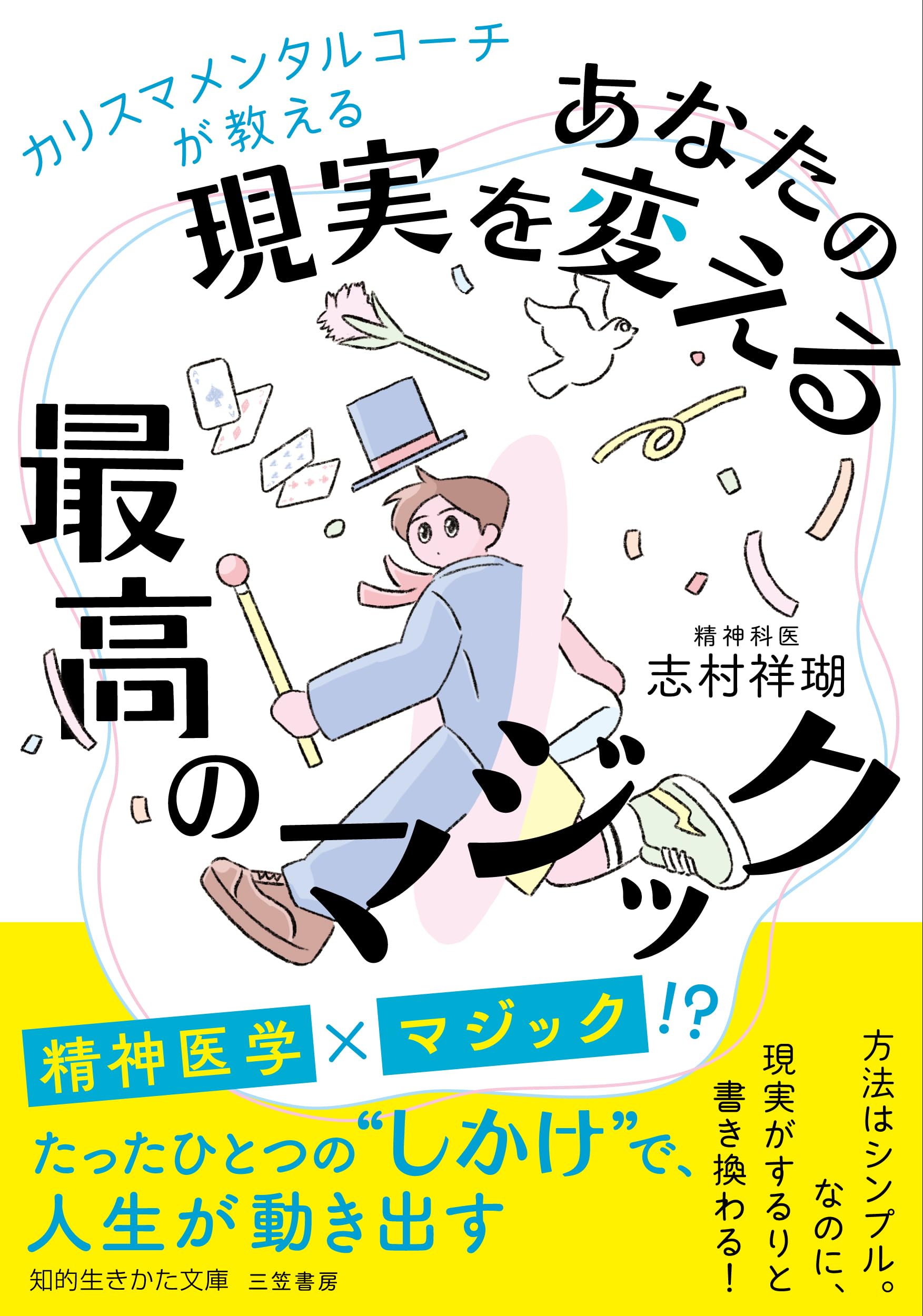 カリスマメンタルコーチが教える あなたの現実を変える最高のマジック 