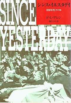 オンリー・イエスタディ1920年代アメリカ Amazon.co.jp: オンリー・イエスタデイ～1920年代・アメリカ : 本