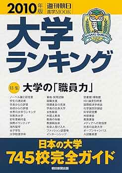 大学ランキング2010 (週刊朝日進学MOOK) |本 | 通販 | Amazon