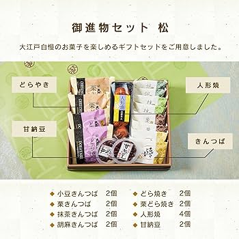 Amazon | 大江戸 御進物セット 松 (8種 詰め合わせ) お菓子