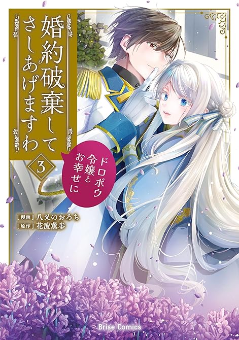 『婚約破棄してさしあげますわ　～ドロボウ令嬢とお幸せに～3』の表紙イラスト 電子書籍 漫画