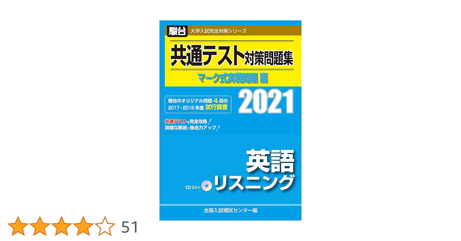 共通テスト対策問題集 マーク式実戦問題編 英語リスニング 2021 /CD付