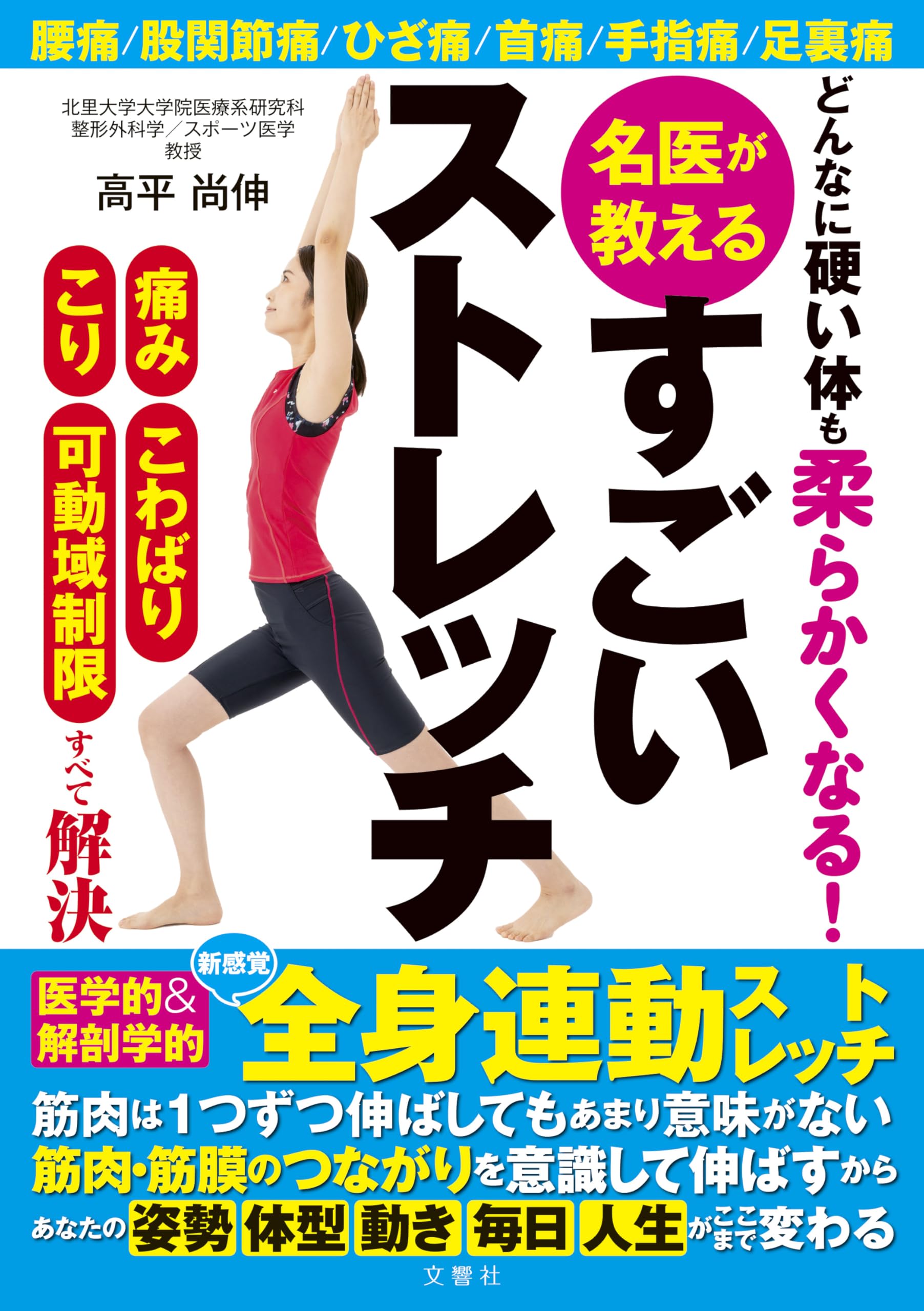 どんなに硬い体も柔らかくなる 名医が教えるすごいストレッチ どんなに硬い体も柔らかくなる 名医が教えるすごいストレッチ