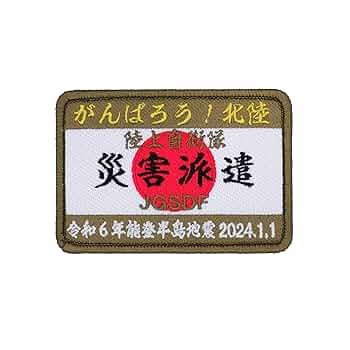 東日本大震災関連パッチ ８３枚 ＋ オペレーション・ダマヤンパッチ ３枚 ＋ α Amazon.co.jp: 陸上自衛隊 災害派遣 パッチ ワッペン 東日本