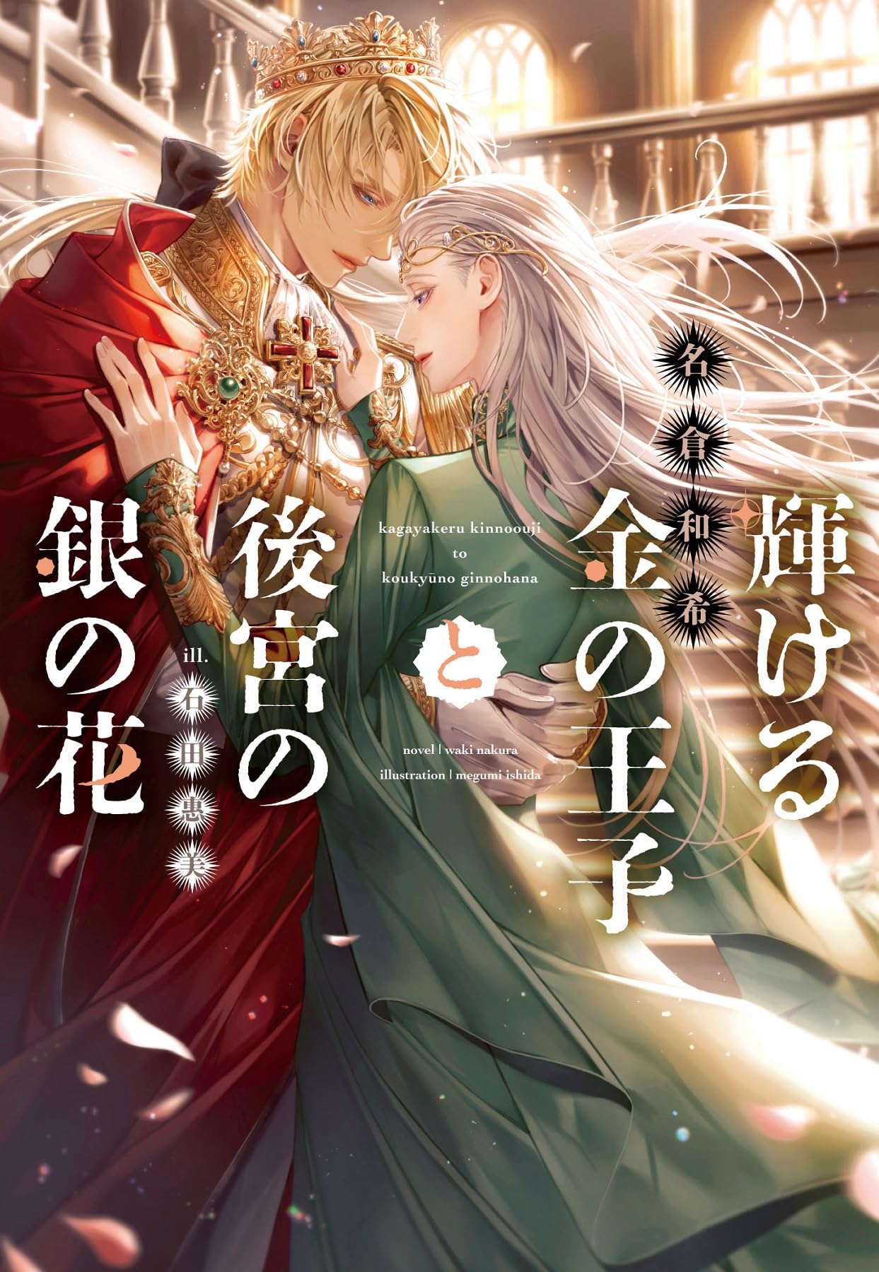輝ける金の王子と後宮の銀の花 (ディアプラス文庫) | 名倉 和希