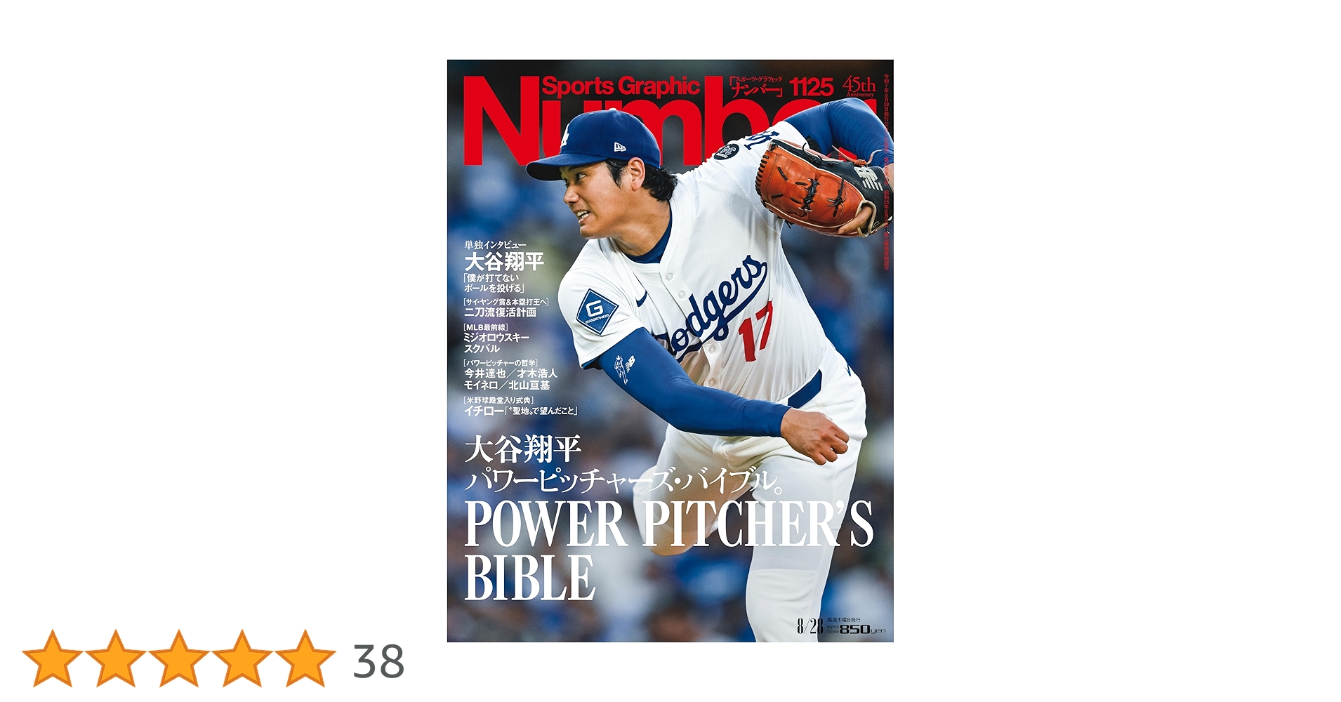 小谷じゃなくて大谷 Sports Graphic Number「大谷翔平 パワーピッチャーズ・バイブル