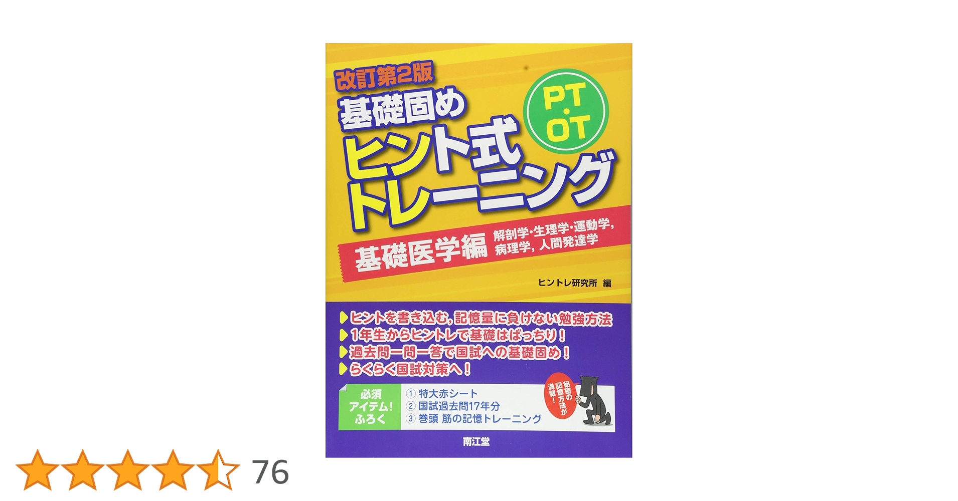 Amazon.co.jp: PT・OT基礎固め ヒント式トレーニング 基礎医学編