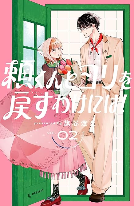 『頼くんとヨリを戻すわけには！（２）』の表紙イラスト 電子書籍 漫画