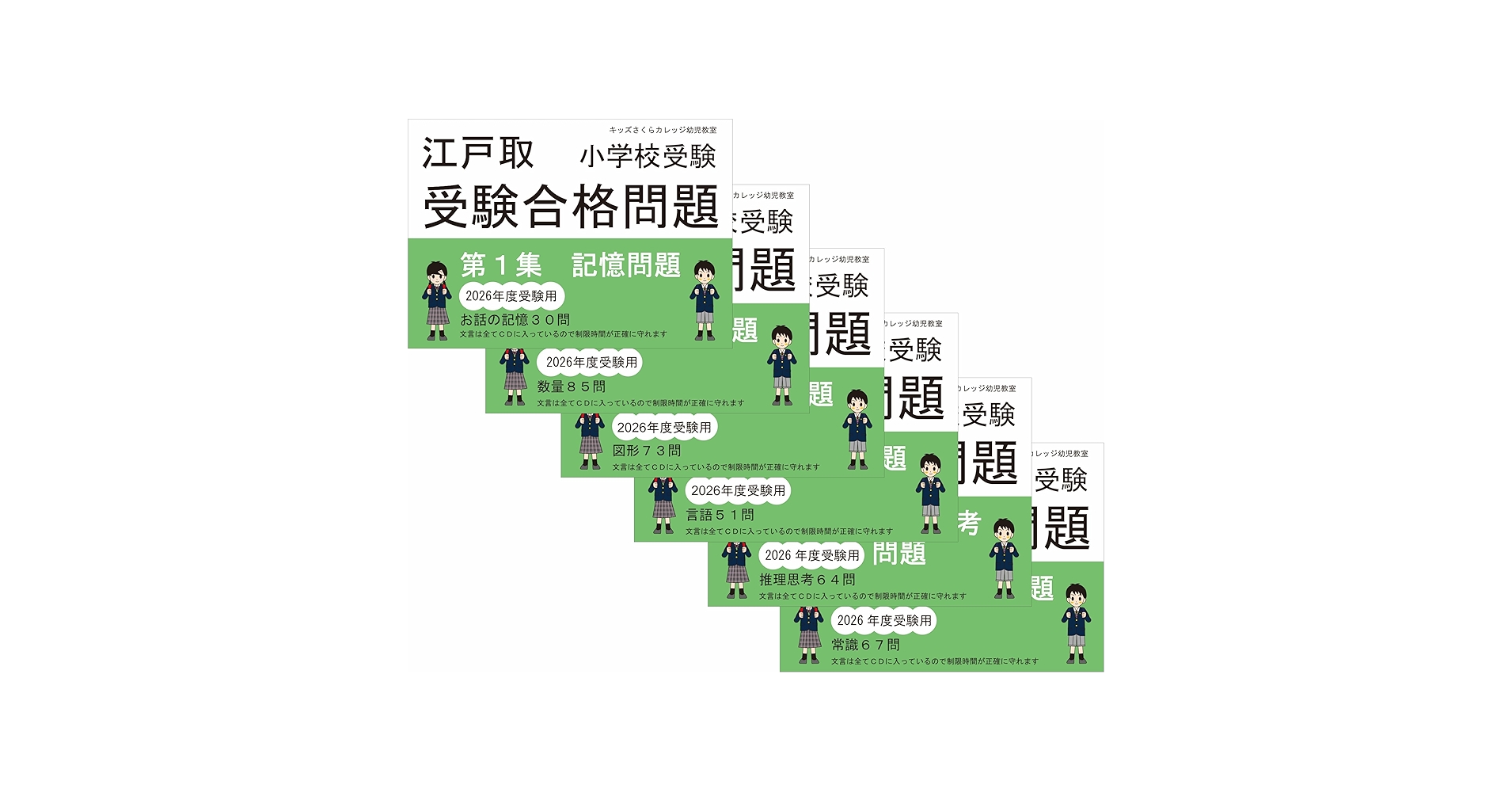 江戸川学園取手小学校　江戸取受験合格問題集 2026年受験用 江戸取受験合格問題集 第1～6集セット 2026受験用 | kidscollege