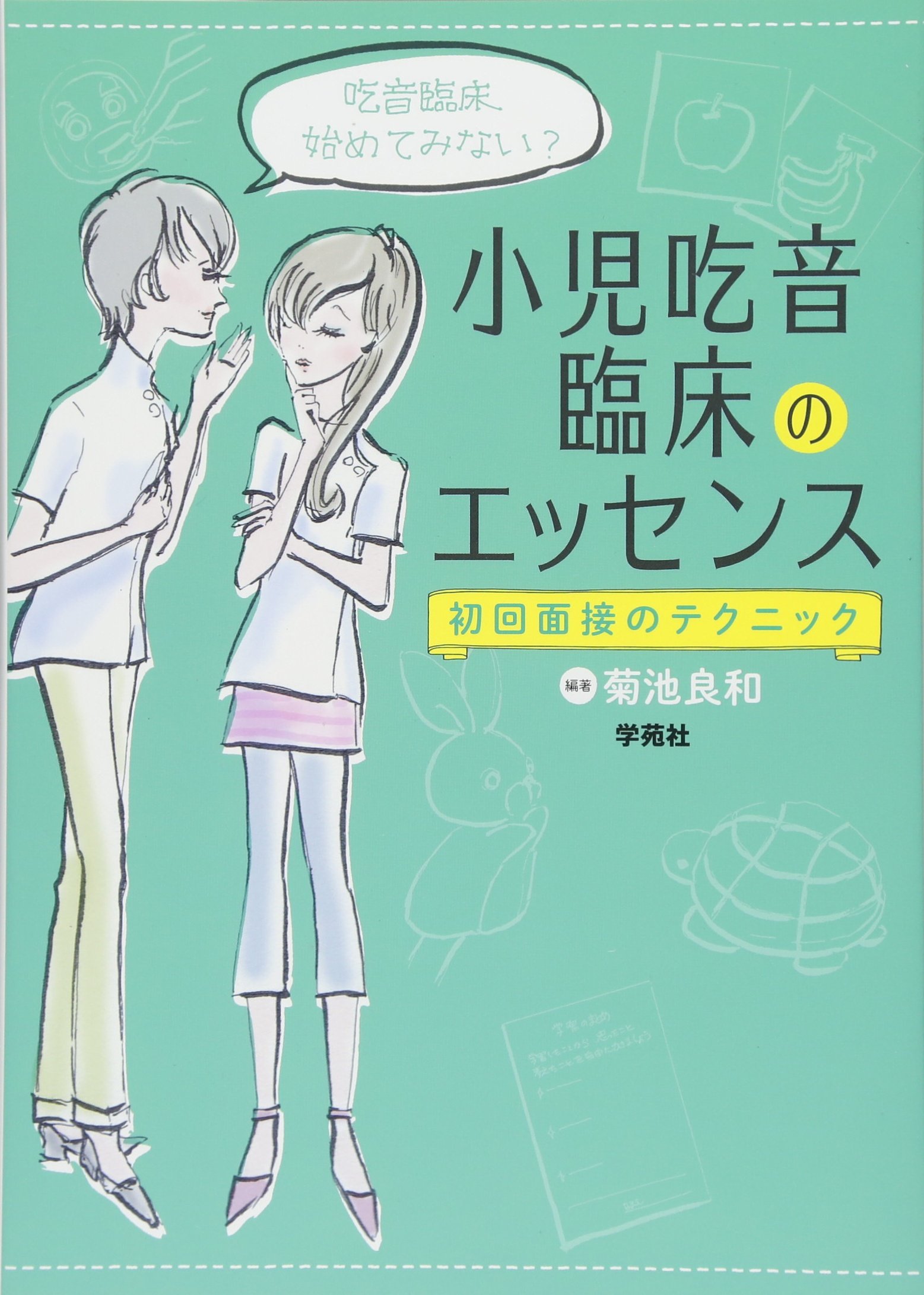小児吃音臨床のエッセンス: 初回面接のテクニック | 菊池良和