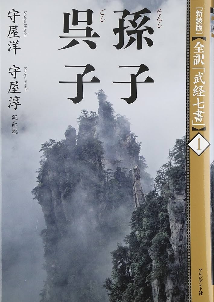 新装版]全訳「武経七書」1孫子・呉子 | 守屋 洋, 守屋 淳 |本
