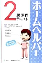 Amazon.co.jp: ホ-ムヘルパ-2級課程テキスト : 訪問介護員養成
