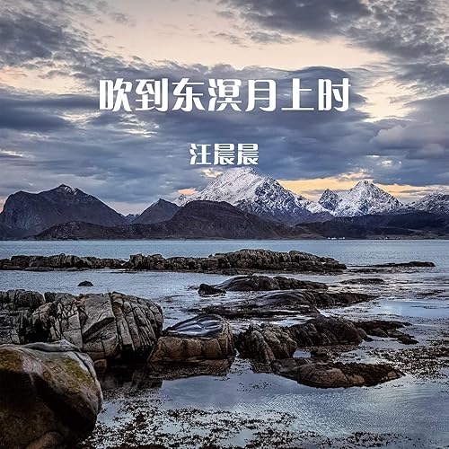 吹到东溟月上时