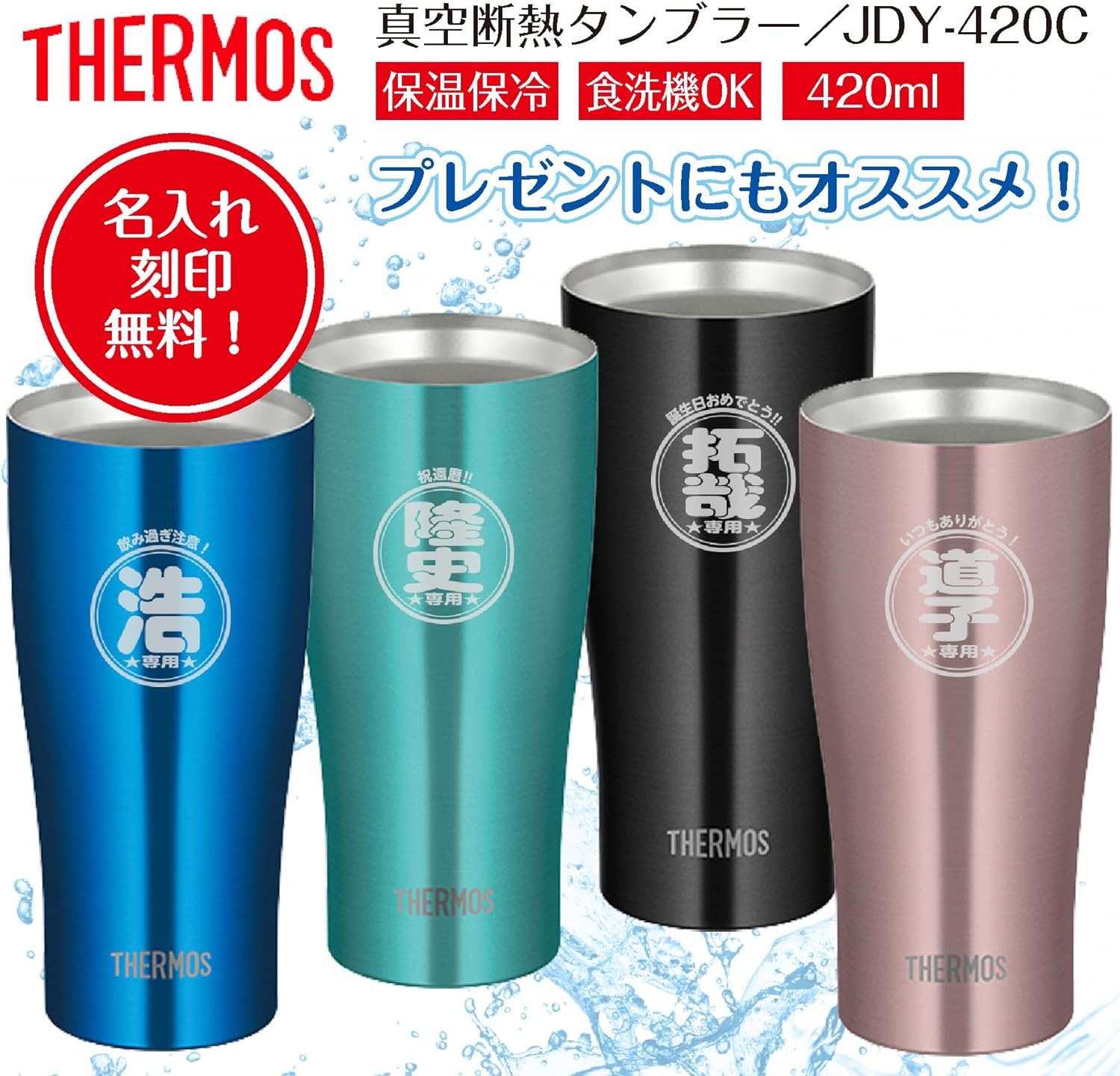 【名入れ無料】 サーモス互換 真空断熱タンブラー 420ml 食洗機対応 魔法びん構造 保温保冷 JDY-420C 誕生日 プレゼン