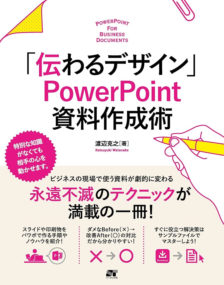 伝わるデザイン」 PowerPoint 資料作成術 | 渡辺 克之 |本