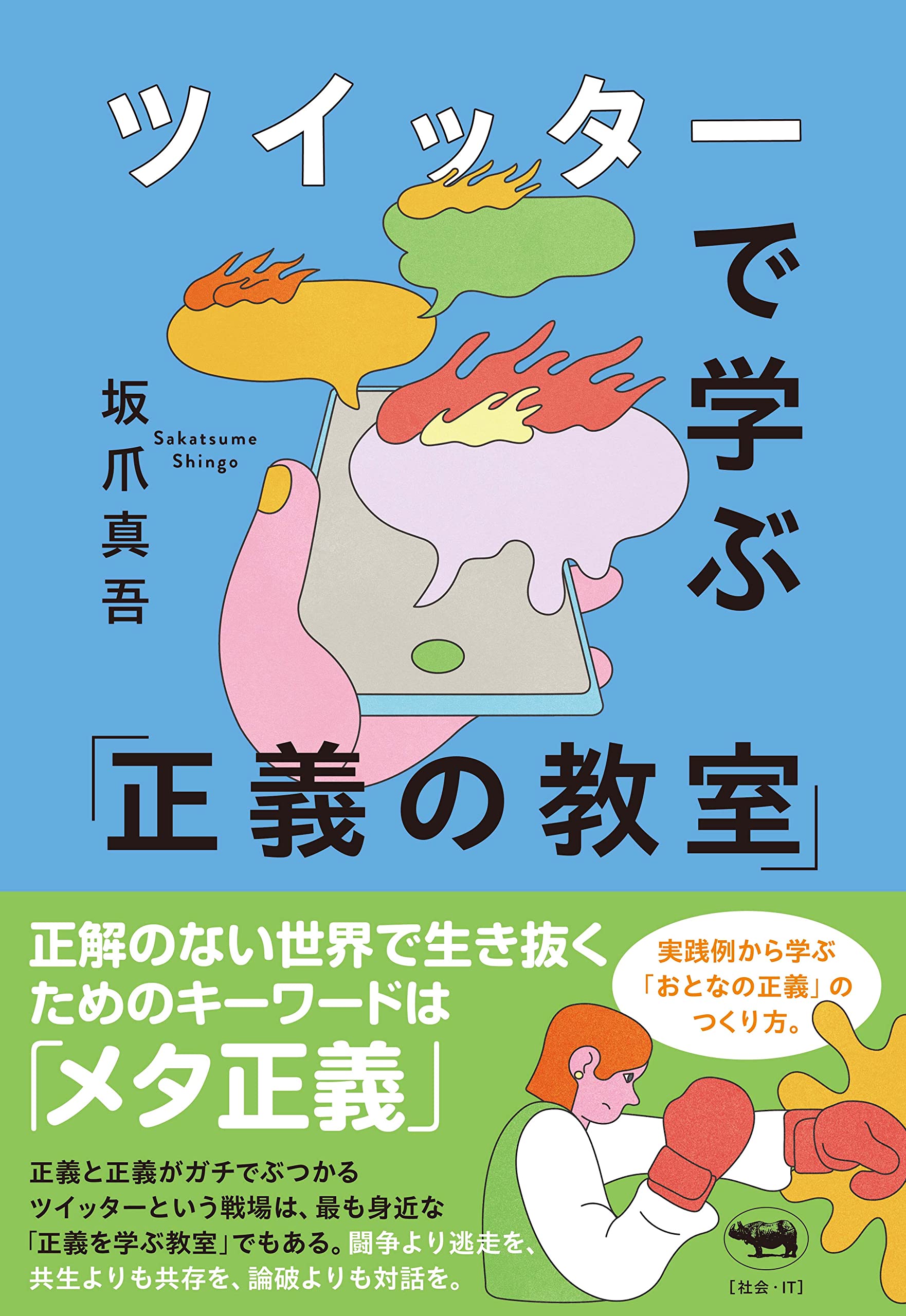 Amazon.co.jp: ツイッターで学ぶ 「正義の教室」 : 坂爪真吾: 本