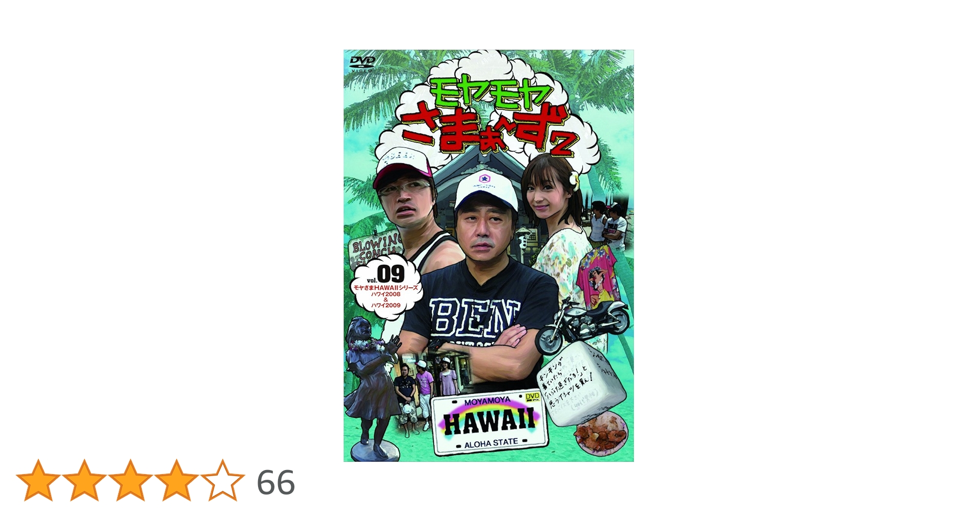 モヤさま　ハワイ　DVD　送料込み　モヤモヤさまぁ～ず Amazon.co.jp: モヤモヤさまぁ~ず2 VOL.9 モヤさまHAWAII