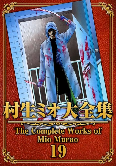 『村生ミオ大全集19』の表紙イラスト 電子書籍 漫画