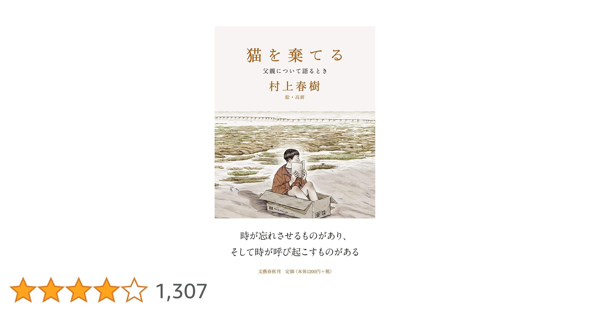 猫を棄てる 父親について語るとき | 村上 春樹, 高 妍 |本 | 通販 | Amazon