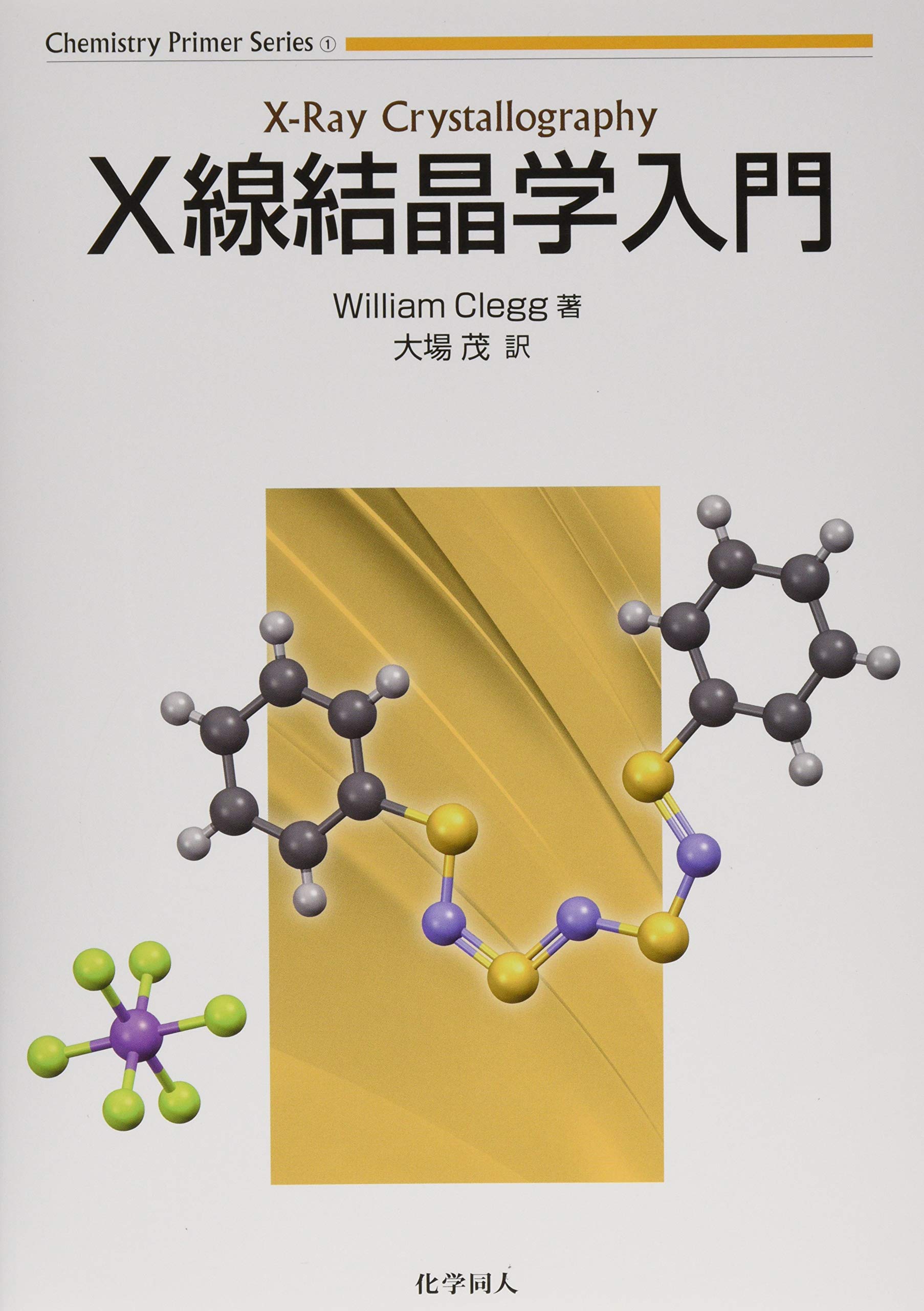 結晶学・物質構造　10冊セット X線結晶学入門 (Chemistry Primer Series) | William Clegg, 大場 茂