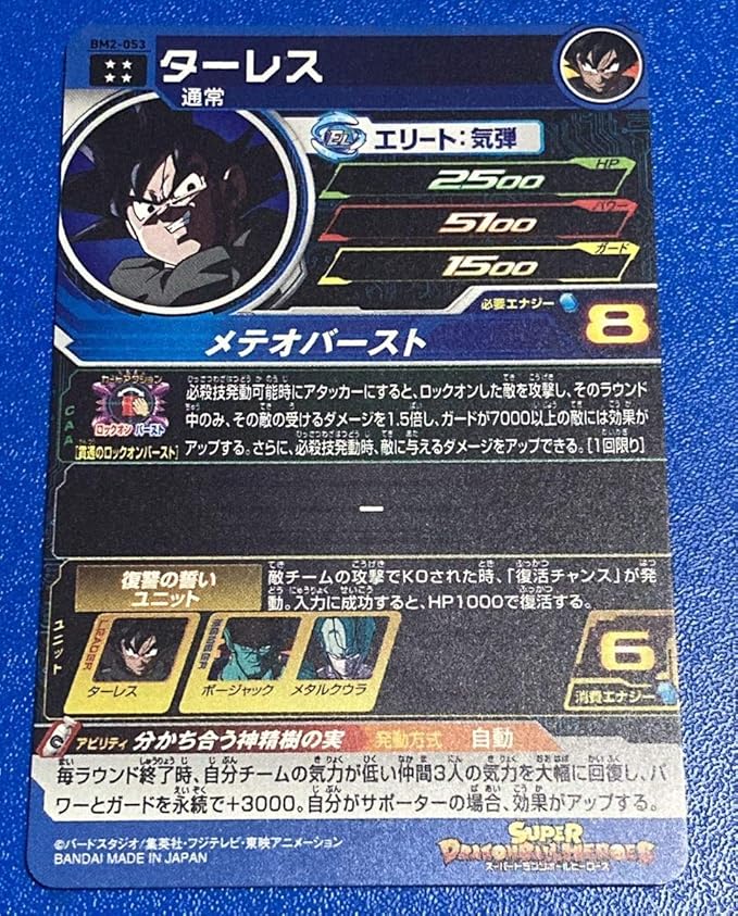 Amazon 即決スーパー ドラゴンボールヒーローズbm2弾urターレスbm2 053分かち合う神精樹の実sdbh新品未使用 必須カード アニメ 萌えグッズ 通販