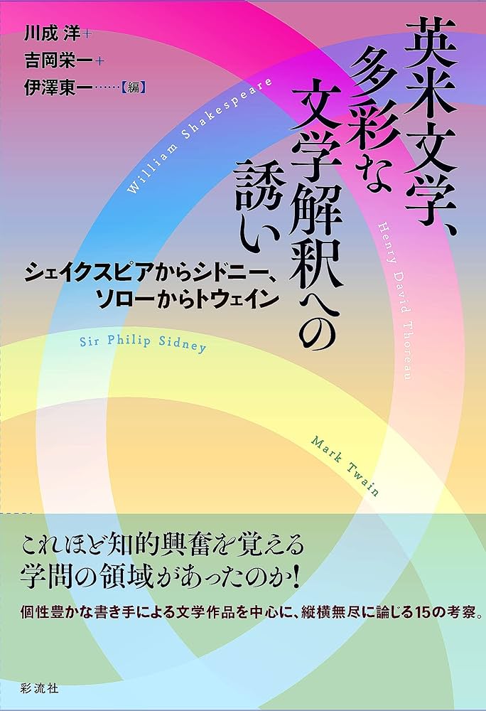 【希少】英米文学、多彩な文学解釈への誘い（川成洋他著） 希少】英米文学、多彩な文学解釈への誘い（川成洋他著）