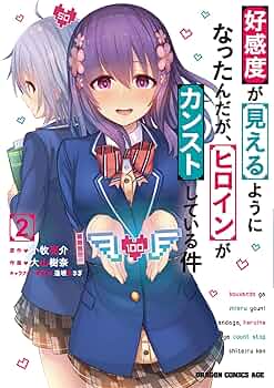 好感度が見えるようになったんだが 1〜2巻セット+特典9枚付き Amazon.co.jp: 好感度が見えるようになったんだが、ヒロインが