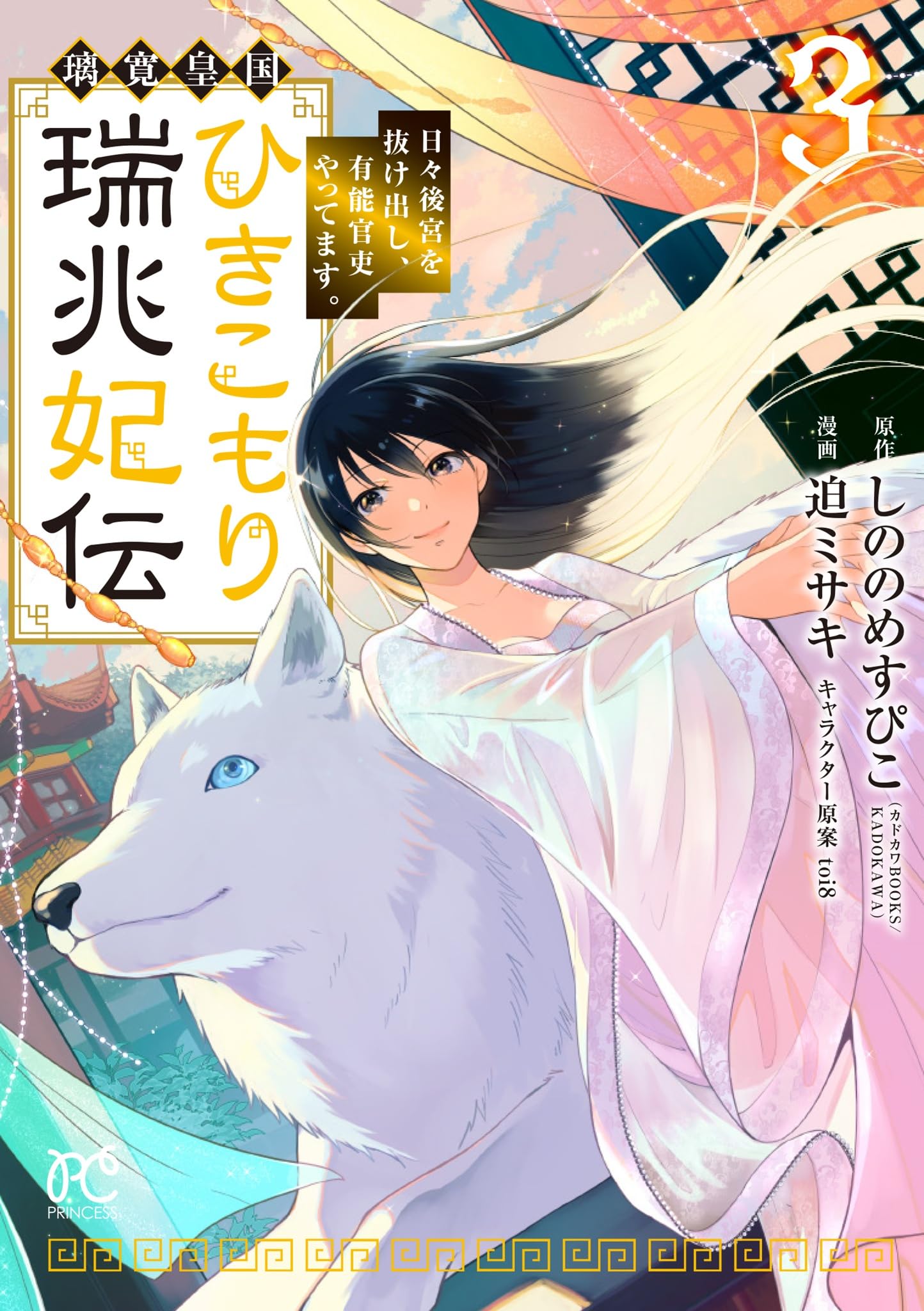 Amazon.co.jp: 璃寛皇国ひきこもり瑞兆妃伝 日々後宮を抜け出し、有能