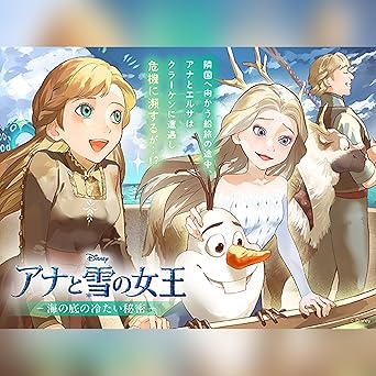  アナと雪の女王 海の底の冷たい秘密 