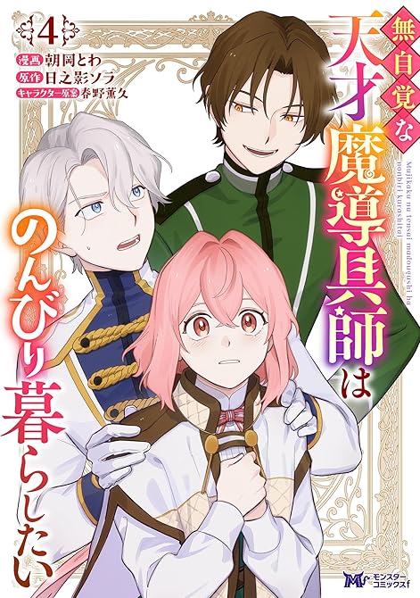 無自覚な天才魔導具師はのんびり暮らしたい（コミック） ： 4の表紙イラスト