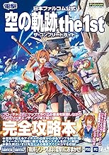 日本ファルコム公式 空の軌跡 the 1st ザ・コンプリートガイド