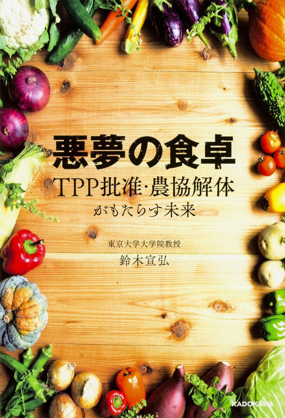 悪夢の食卓 TPP批准・農協解体がもたらす未来 | 鈴木 宣弘 |本 | 通販