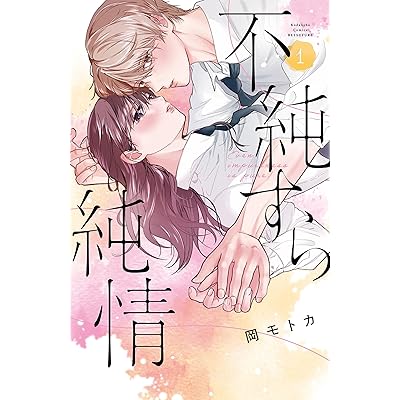 不純すら純情（１） (別冊フレンドコミックス)