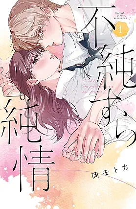 [岡モトカ] 不純すら純情 第01巻