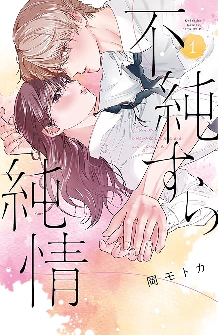 『不純すら純情（１）』の表紙イラスト 電子書籍 漫画