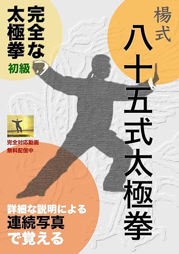 Yang-style 85-style Tai Chi: Learn with detailed explanations/photos and illustrations/Complete tai chi (Japanese Edition)