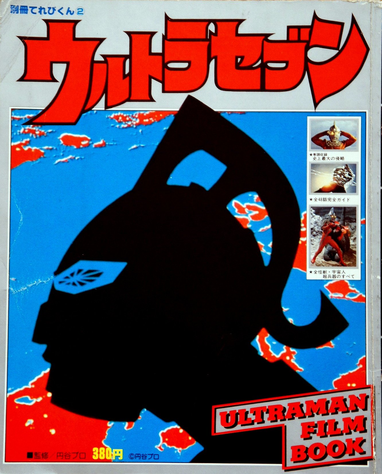 別冊てれびくん②「ウルトラセブン」フィルムブック（１９７８年） 別冊てれびくん②「ウルトラセブン」フィルムブック（1978年