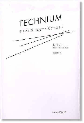 テクニウム ― テクノロジーはどこへ向かうのか？