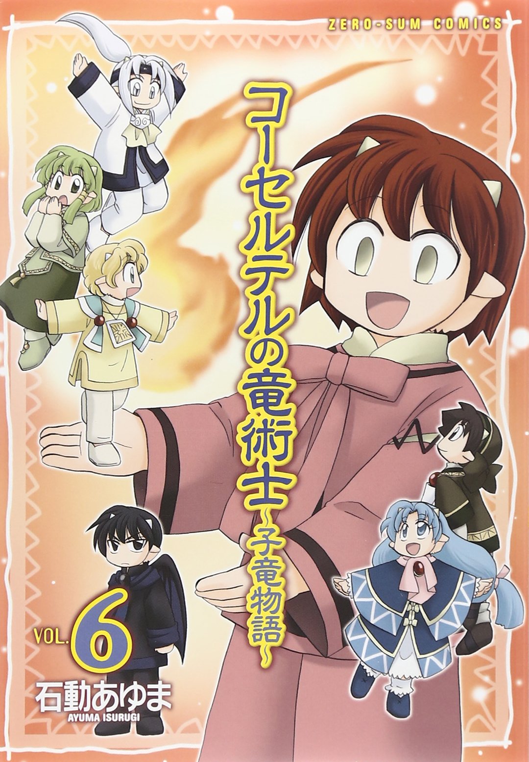 【中古】 コーセルテルの竜術士～子竜物語～ ６/一迅社/石動あゆま 中古】 コーセルテルの竜術士～子竜物語～ 6/一迅社/石動あゆま