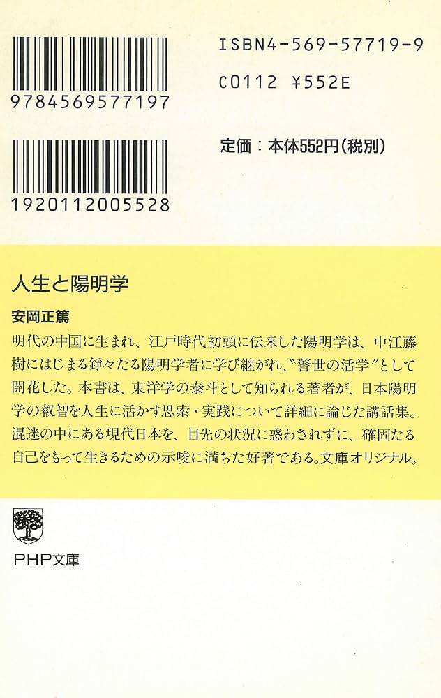人生と陽明学 (PHP文庫) | 安岡 正篤 |本 | 通販 | Amazon