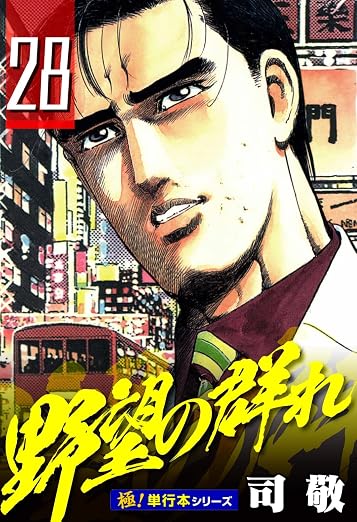 野望の群れ 28巻
