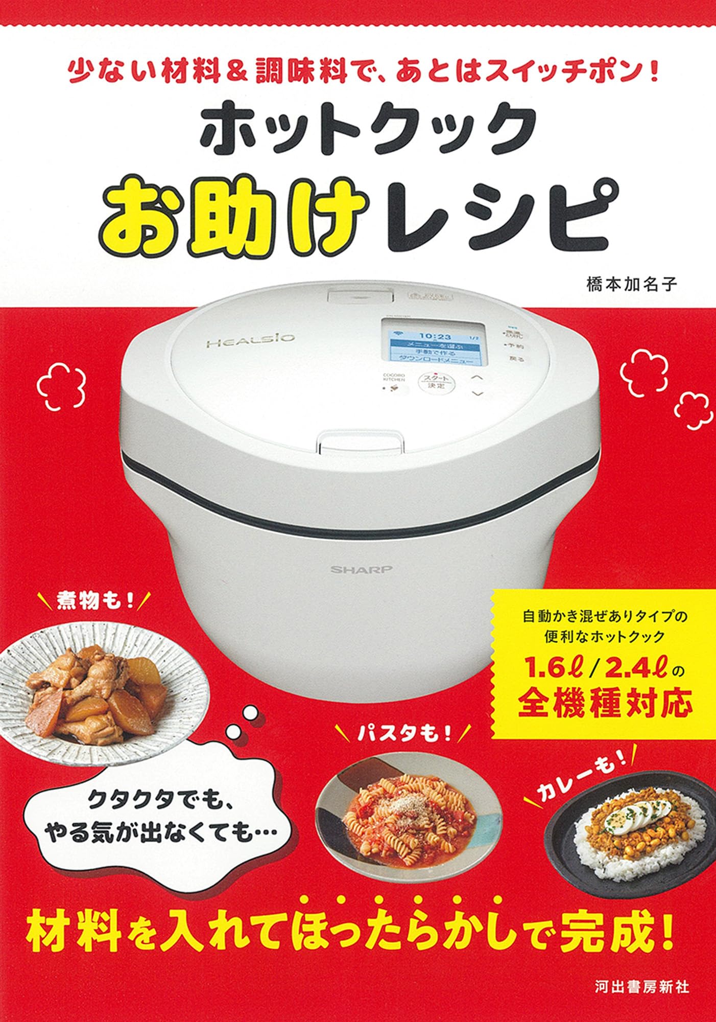 ホットクックお助けレシピ: 少ない材料&調味料で、あとはスイッチポン