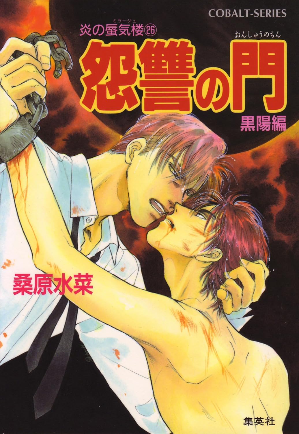 炎の蜃気楼26 怨讐の門(黒陽編)