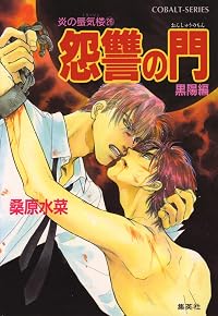 炎の蜃気楼26 怨讐の門(黒陽編)