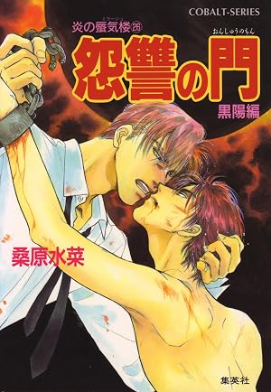 炎の蜃気楼26 怨讐の門(黒陽編)