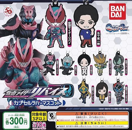 Amazon 仮面ライダーリバイス カプセルラバーマスコット 全10種セット フルコンプ ガチャガチャ カプセルトイ カプセル玩具 おもちゃ