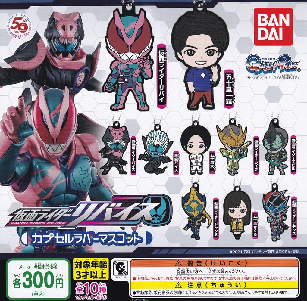 ガチャ 仮面ライダービルド カプセルラバーマスコット 全12種セット