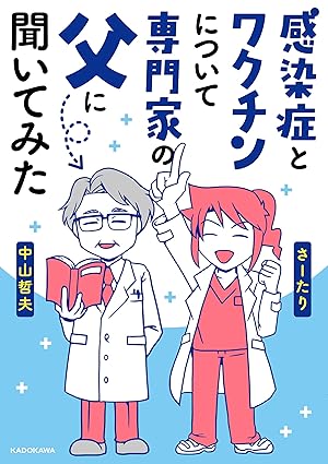 感染症とワクチンについて専門家の父に聞いてみた (コミックエッセイ)