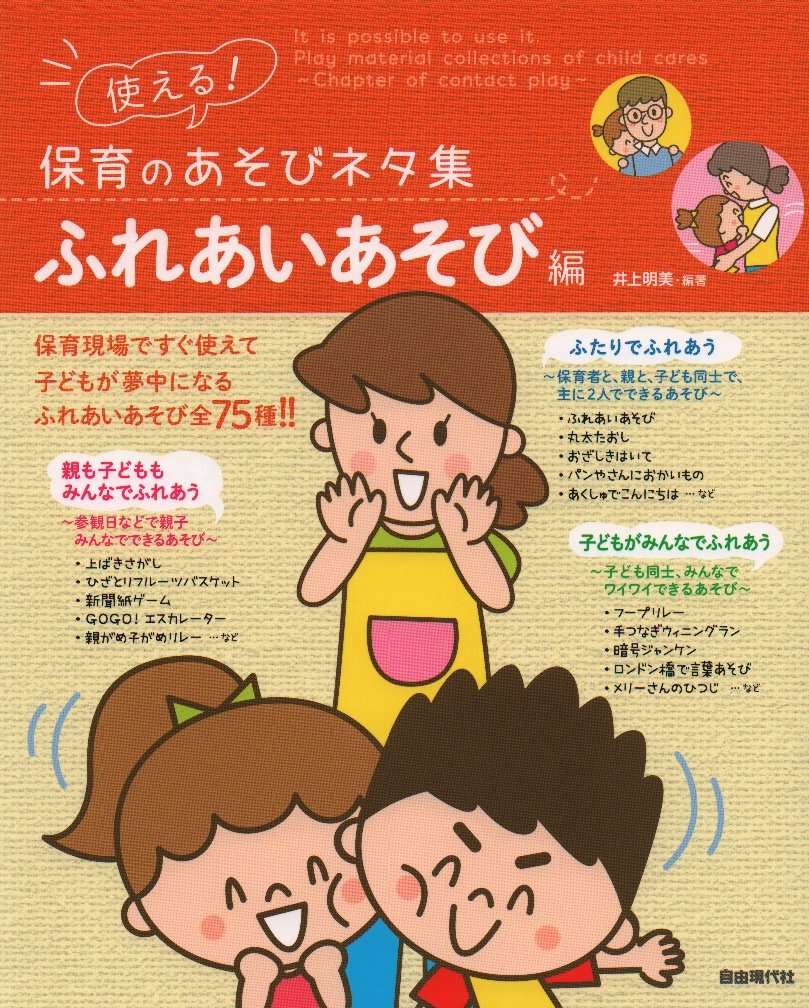 使える 保育のあそびネタ集 ふれあいあそび編 井上 明美 井上 明美 本 通販 Amazon